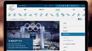 평창 공식 홈페이지 오류 '수두룩'…“지적해도 안 고쳐“