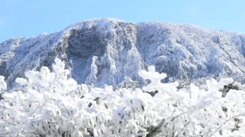 [날씨] 한라산 '첫눈'…전국 찬바람 불며 체감 영하권