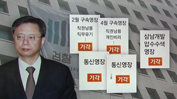 [국회] 우병우만 만나면 힘 못 쓰는 검찰 영장…이유가?