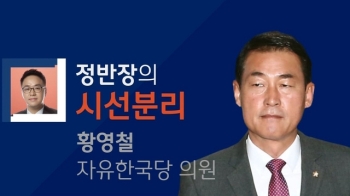 [정반장의 시선분리] 황영철 “바른정당 깨진 이유는…“