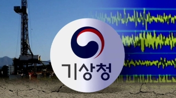 [단독] 주무부처인데…'지진 유발 가능성' 몰랐던 기상청