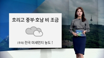 [오늘의 날씨] 황사 영향 미세먼지↑…중부·호남·제주 비 조금