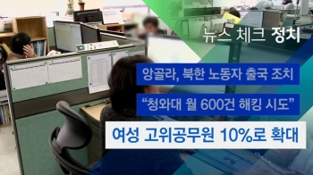 [뉴스체크｜정치] 여성 고위공무원 10%로 확대