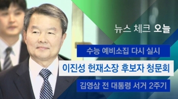 [뉴스체크｜오늘] 이진성 헌재소장 후보자 청문회 