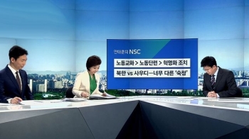 [안태훈의 NSC] 북한 vs 사우디…너무 다른 '숙청'