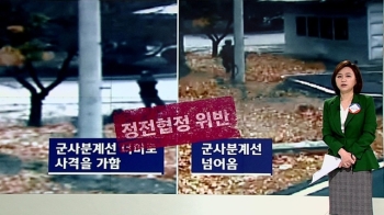 [청와대] 귀순 당시 CCTV 공개…유엔사 “북 정전협정 위반“