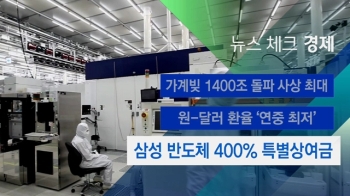 [뉴스체크｜경제] 삼성 반도체 400% 특별상여금 