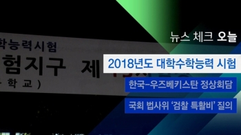 [뉴스체크｜오늘] 2018년도 대학수학능력 시험