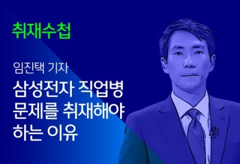 [취재수첩] 삼성전자 직업병 문제를 취재해야 하는 이유