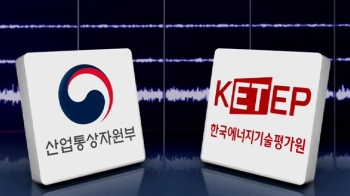 [단독] 규모 3.1 지진에 발전소 '비상'…산자부, 후속조치 없어