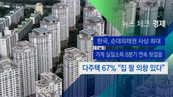 [뉴스체크｜경제] 다주택 67% “집 팔 의향 있다“