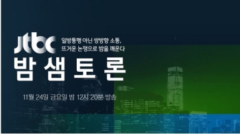 JTBC '밤샘토론' 국정원 적폐청산, 정치보복인가?