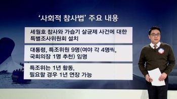 [야당] 사회적 참사법 통과…한국당 '이중 행보' 논란