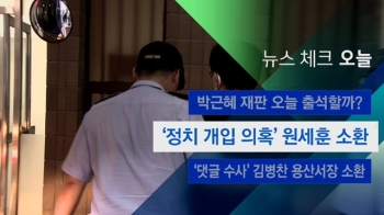 [뉴스체크｜오늘] '정치 개입 의혹' 원세훈 소환