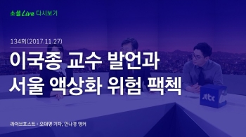 [171127 소셜라이브] 이국종 교수 발언과 서울 액상화 위험 팩첵