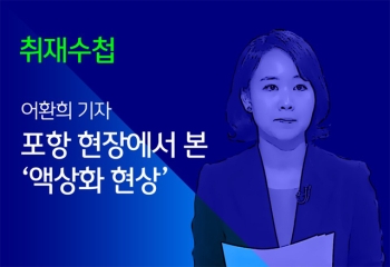 [취재수첩] 포항 현장에서 본 '액상화 현상'