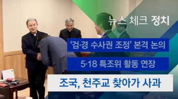 [뉴스체크｜정치] 조국, 천주교 찾아가 사과