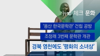 [뉴스체크｜문화] 경북 영천에도 '평화의 소녀상'