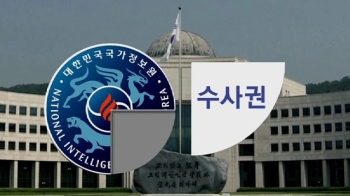 국정원, 과거와의 결별 선언…대공수사권 포기 이유는?