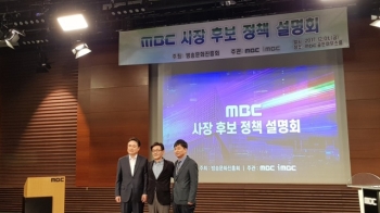 MBC사장 후보자 3인 “MBC, 공정성 회복하고 재건할 것“