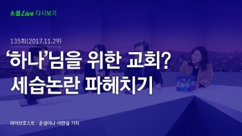 [171129 소셜라이브] '하나'님을 위한 교회? 세습논란 파헤치기