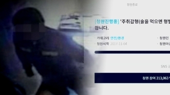 [뉴스브리핑] 조두순 감형사유 '주취감형 폐지' 청원 20만 