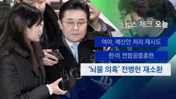 [뉴스체크｜오늘] '뇌물 의혹' 전병헌 재소환