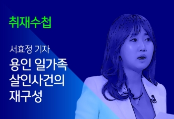 [취재수첩] '완전범죄는 없다'…용인 일가족 살인사건의 재구성