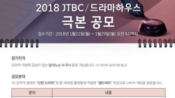 2018 JTBC/드라마하우스 극본공모…단편·웹 드라마 부문 진행