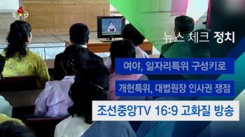 [뉴스체크｜정치] 조선중앙TV 16:9 고화질 방송