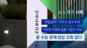 [뉴스체크｜사회] 올 수능 문제·정답 오류 없다