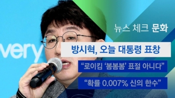 [뉴스체크｜문화] 방시혁, 오늘 대통령 표창