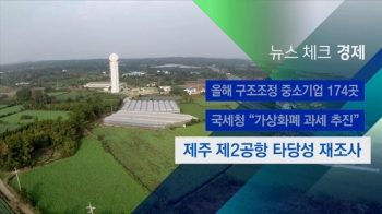 [뉴스체크｜경제] 제주 제2공항 타당성 재조사