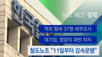 [뉴스체크｜경제] 철도노조 “11일부터 감속운행“