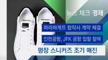 [뉴스체크｜경제] 평창 스니커즈 조기 매진