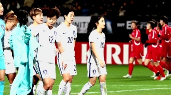 8개월 만에 다시 만난 남북…여자축구, 북한에 '0대1' 패