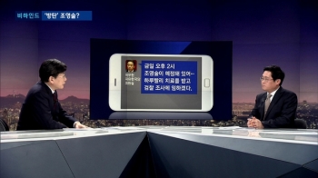 [비하인드 뉴스] 검찰 소환 막는 '방탄' 조영술?