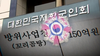 [단독] 박근혜 정부, 향군 '집회 비용' 거론에 시행령 고쳐줘