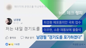 [뉴스체크｜정치] 남경필 “경기도를 포기하겠다“