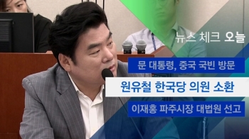 [뉴스체크｜오늘] 원유철 한국당 의원 소환