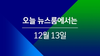 [오늘 밤 뉴스룸] “조건 없이 대화 용의“… 달라진 북-미 기류