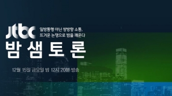JTBC '밤샘토론' 한중 관계 진단…북핵 해결 길 열까?