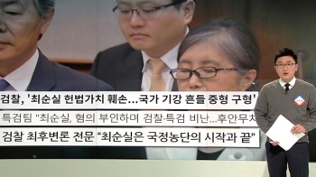 [여당] 검찰, 최순실에 25년형 구형…박근혜 재판 주목