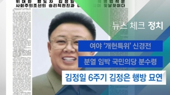 [뉴스체크｜정치] 김정일 6주기 김정은 행방 묘연