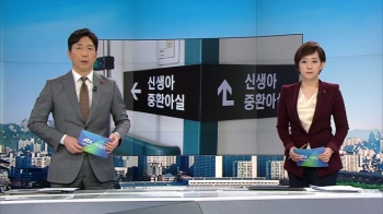 [뉴스워치] '신생아 4명 잇단 사망' 오늘 부검