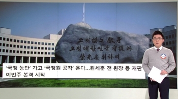 [여당] 원세훈 재판 시작…종착역 앞둔 '국정원 수사'