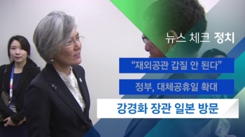 [뉴스체크｜정치] 강경화 장관 일본 방문