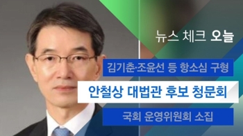 [뉴스체크｜오늘] 안철상 대법관 후보 청문회 