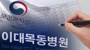 이대목동병원 감염관리 최상급?…못믿을 의료기관 인증