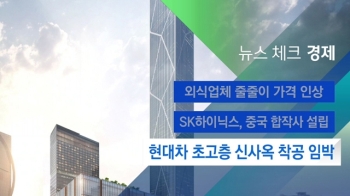 [뉴스체크｜경제] 현대차 초고층 신사옥 착공 임박